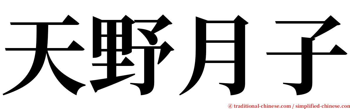 天野月子 serif font