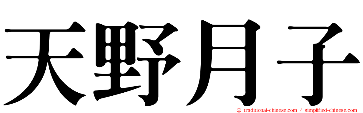 天野月子