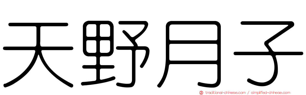 天野月子