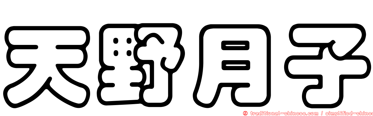 天野月子