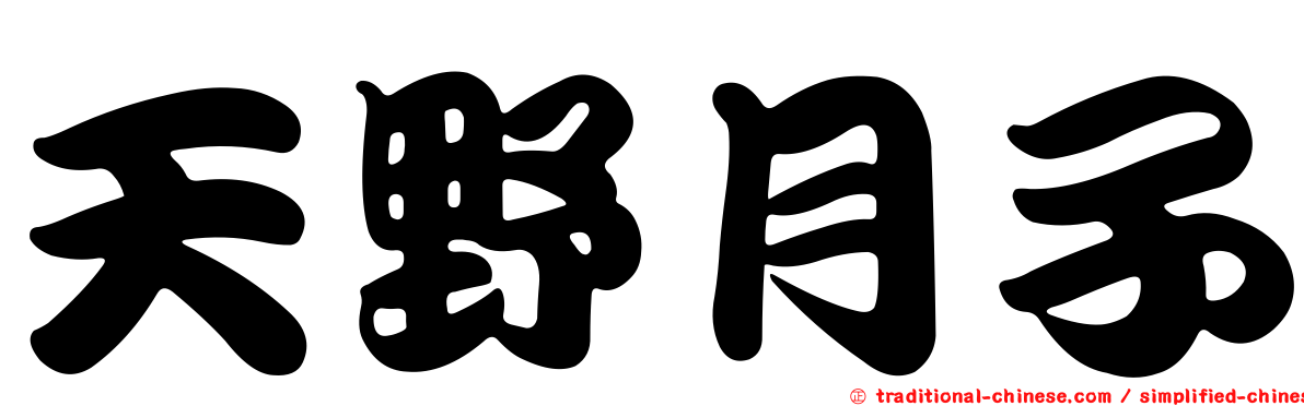 天野月子