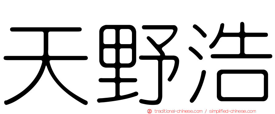 天野浩