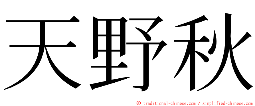 天野秋 ming font