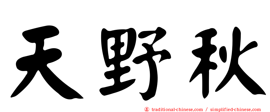 天野秋