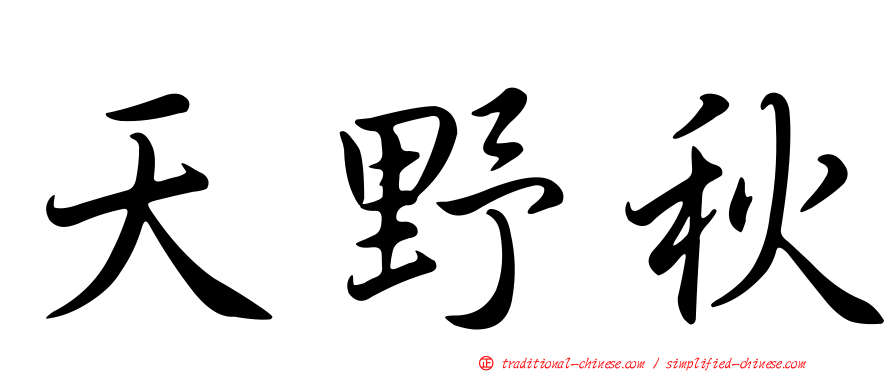 天野秋