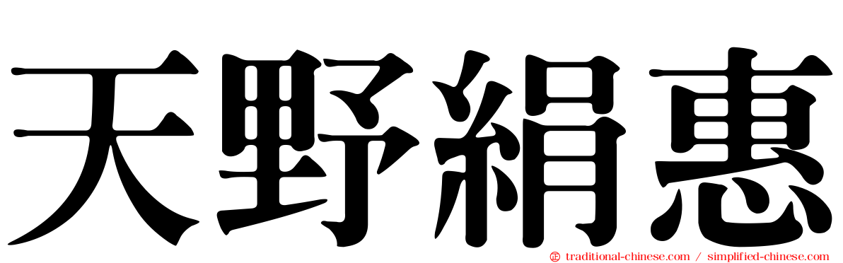 天野絹惠