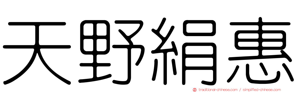 天野絹惠