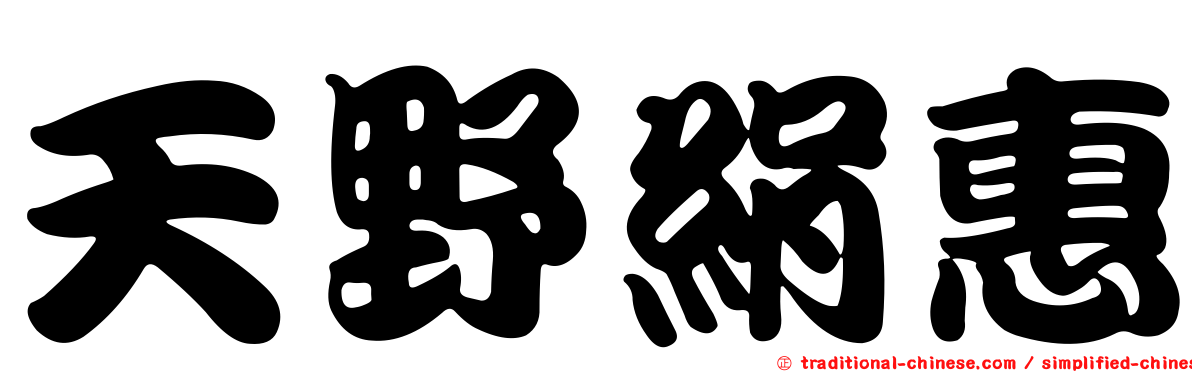 天野絹惠