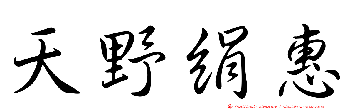 天野絹惠