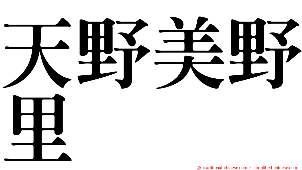 天野美野里