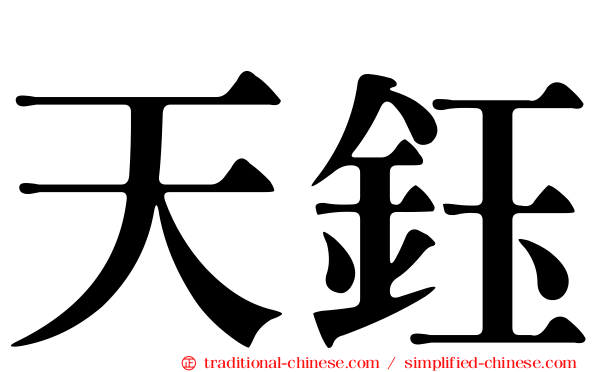 天鈺