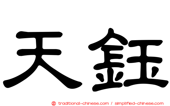 天鈺