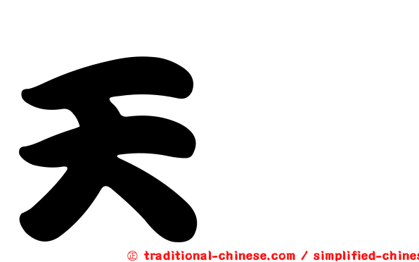 天鈺