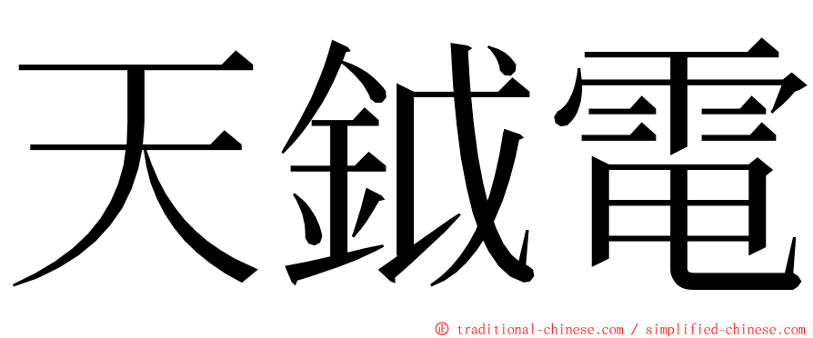 天鉞電 ming font
