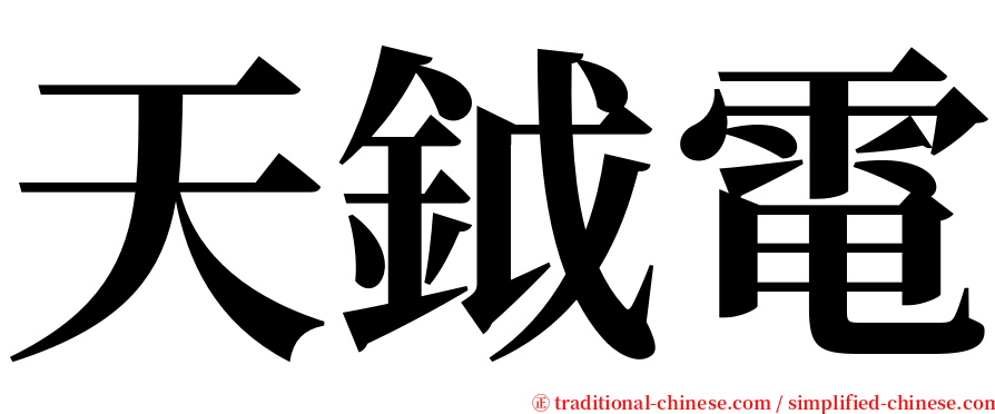 天鉞電 serif font