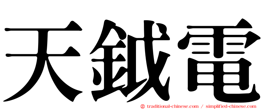 天鉞電