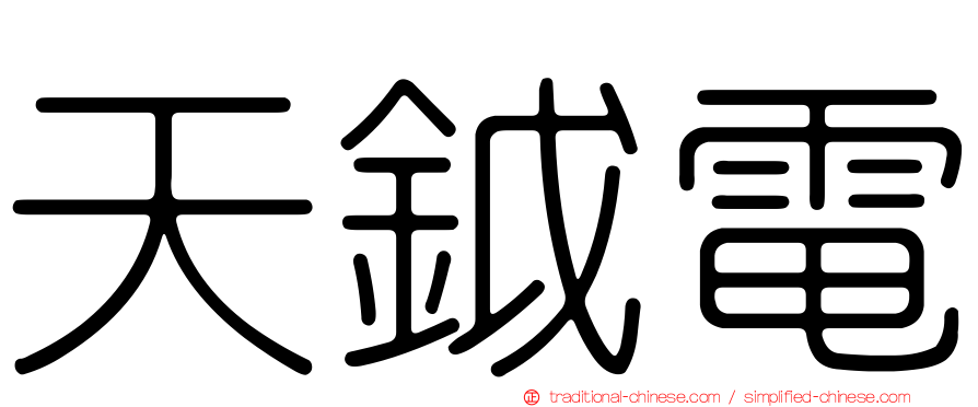天鉞電