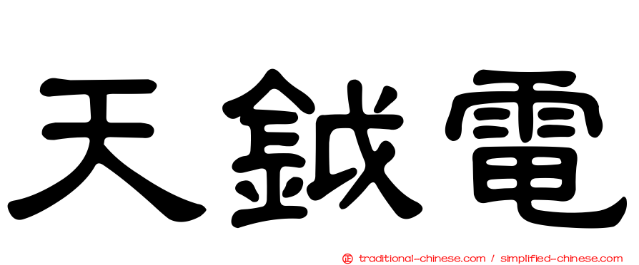 天鉞電