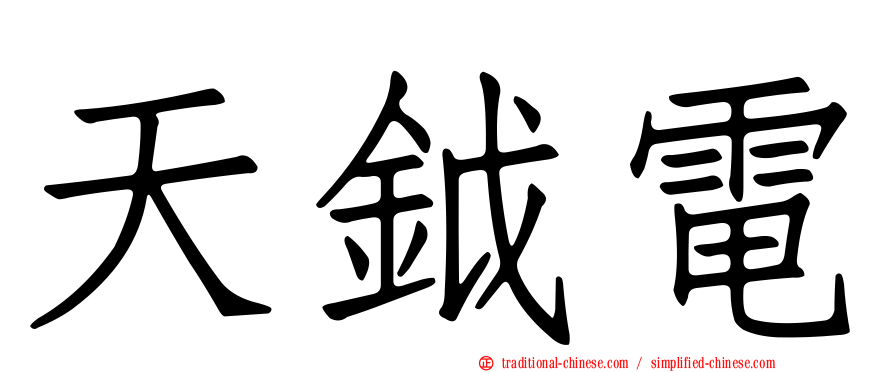 天鉞電