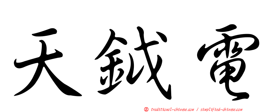 天鉞電