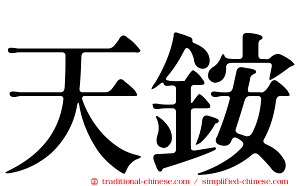 天銨