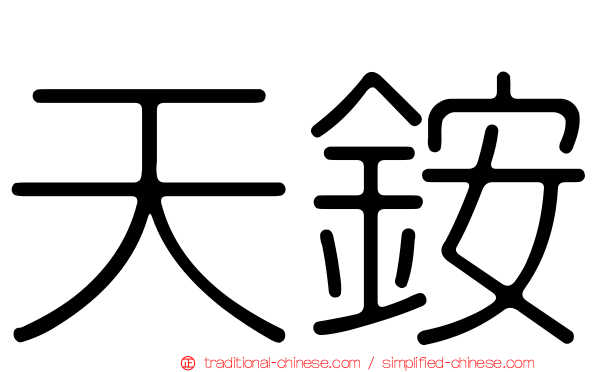 天銨