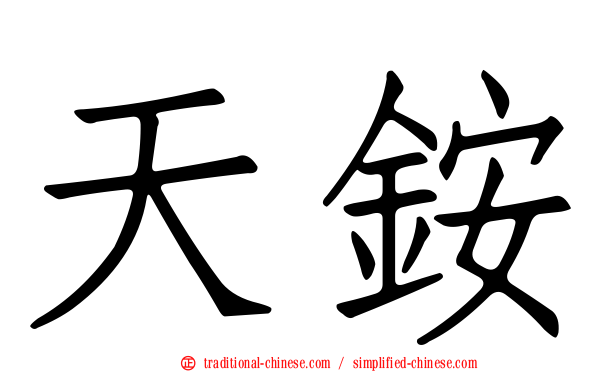 天銨