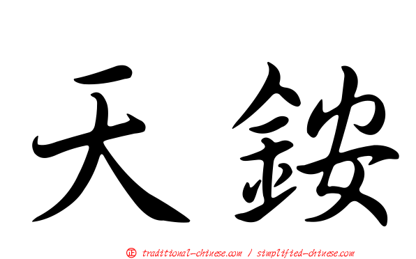 天銨