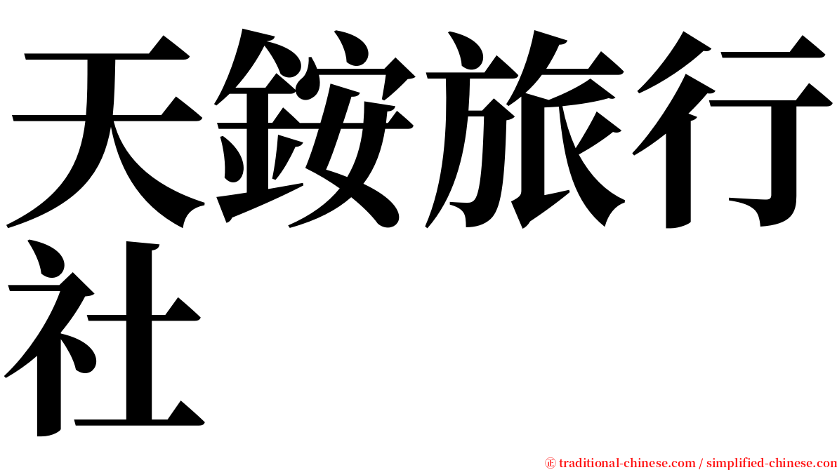天銨旅行社 serif font