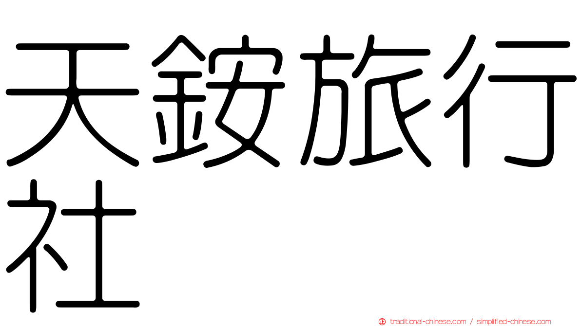 天銨旅行社