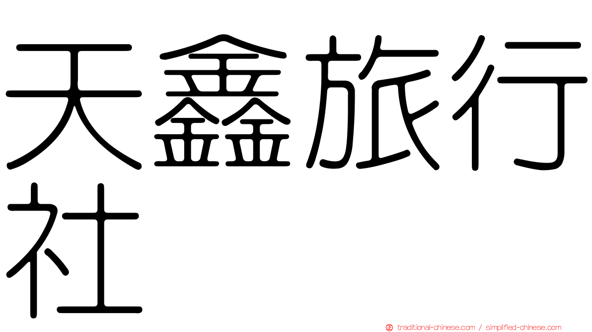 天鑫旅行社