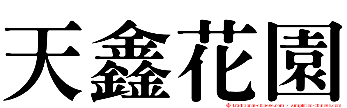天鑫花園