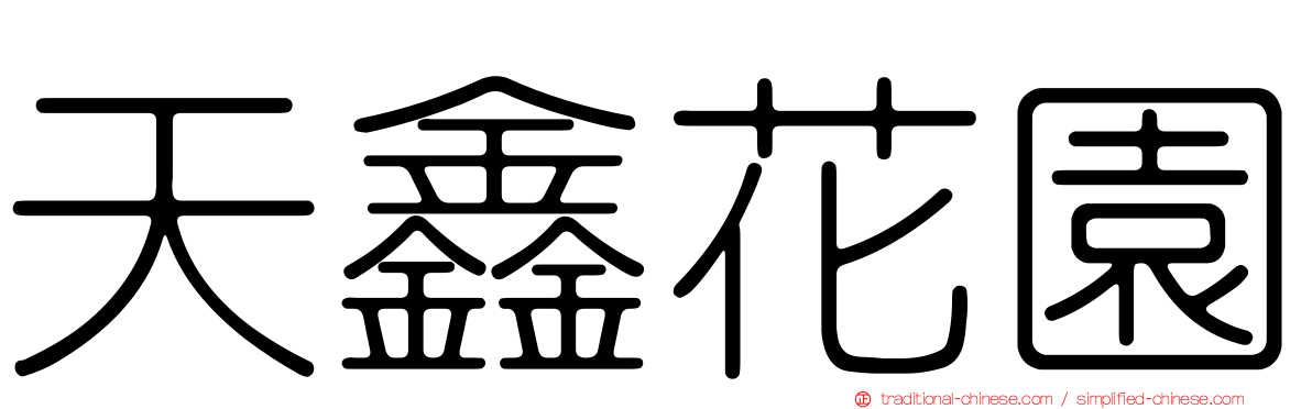 天鑫花園