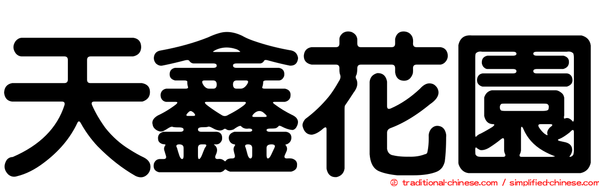 天鑫花園