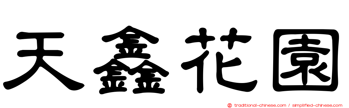 天鑫花園