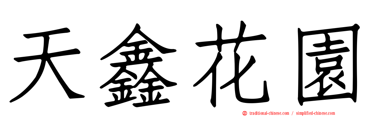 天鑫花園
