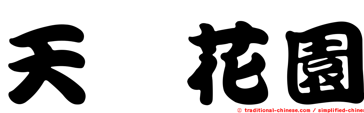 天鑫花園