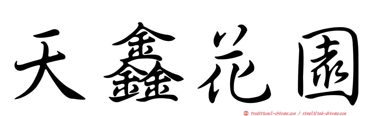 天鑫花園