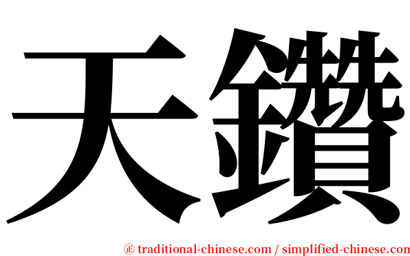 天鑽 serif font