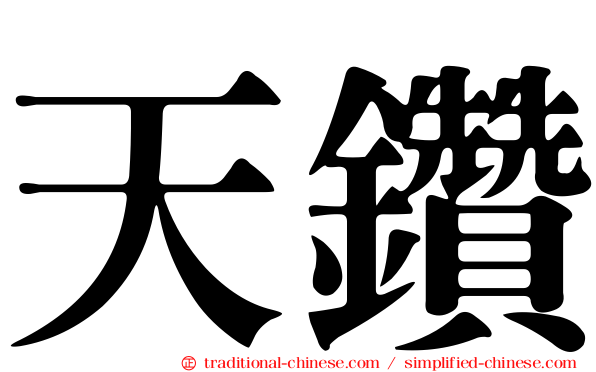天鑽