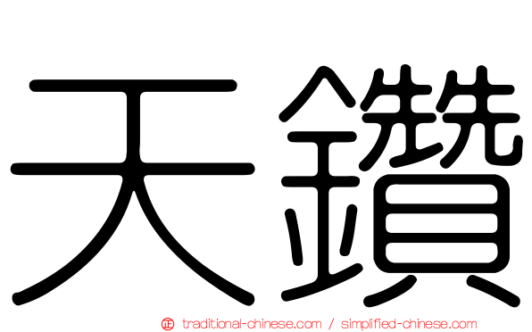 天鑽