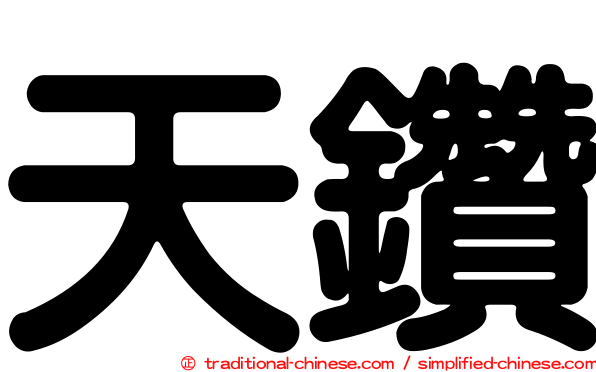 天鑽