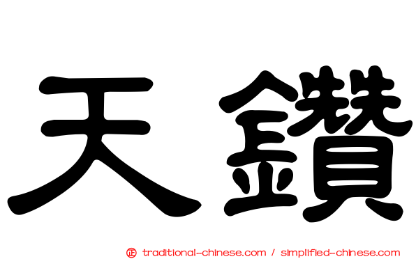 天鑽