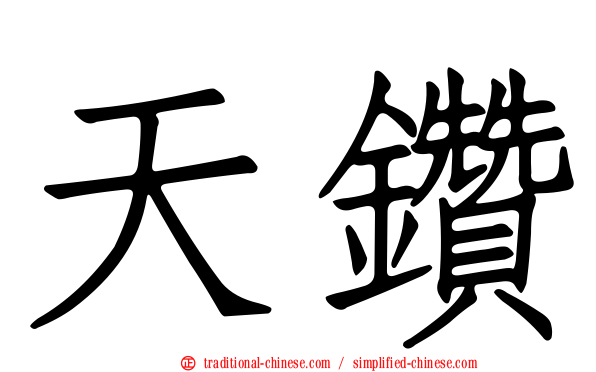 天鑽