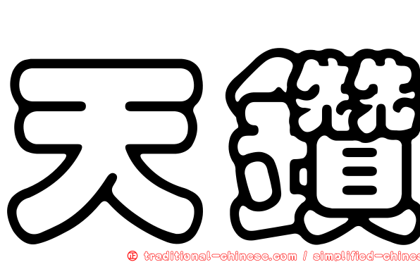 天鑽
