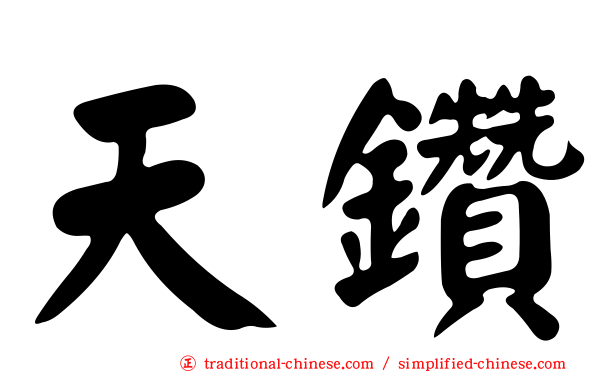 天鑽