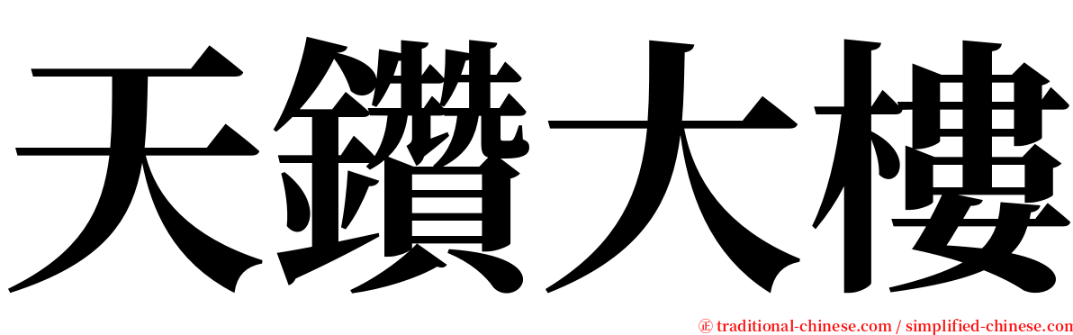 天鑽大樓 serif font