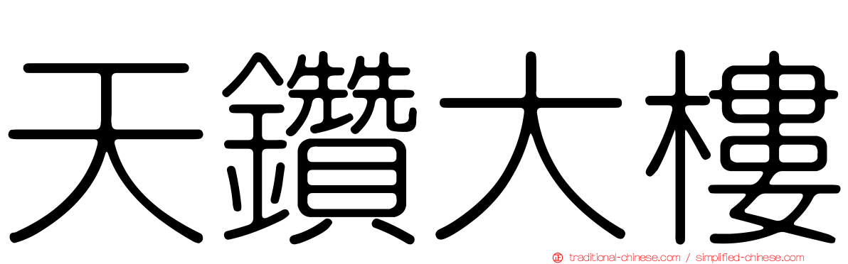 天鑽大樓