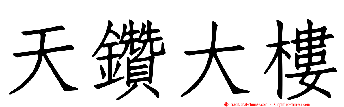 天鑽大樓