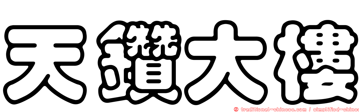 天鑽大樓
